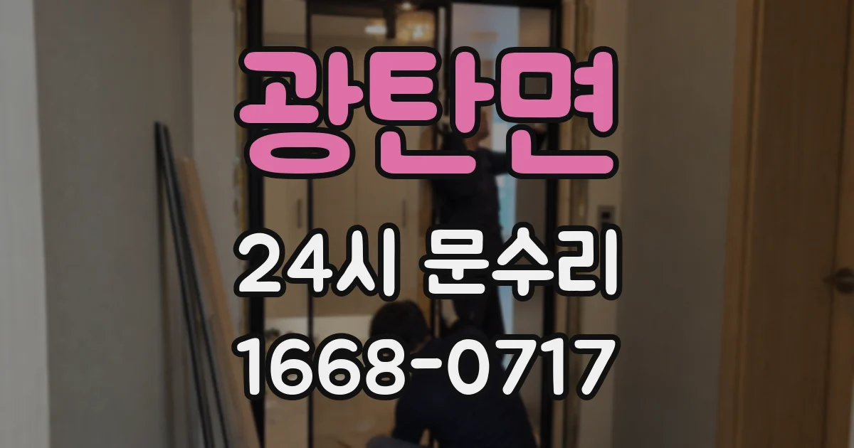 광탄면 24시 문수리