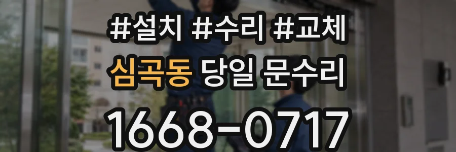 심곡동 당일 문수리