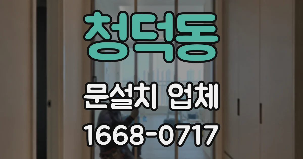청덕동 문설치 업체