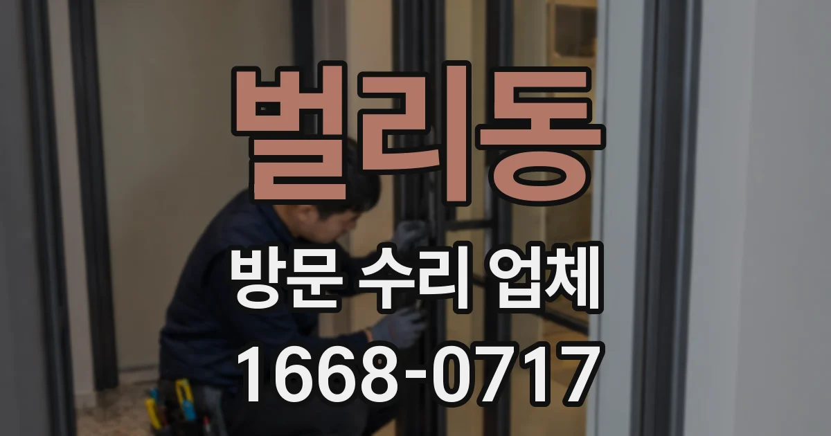 벌리동 방문 수리 업체