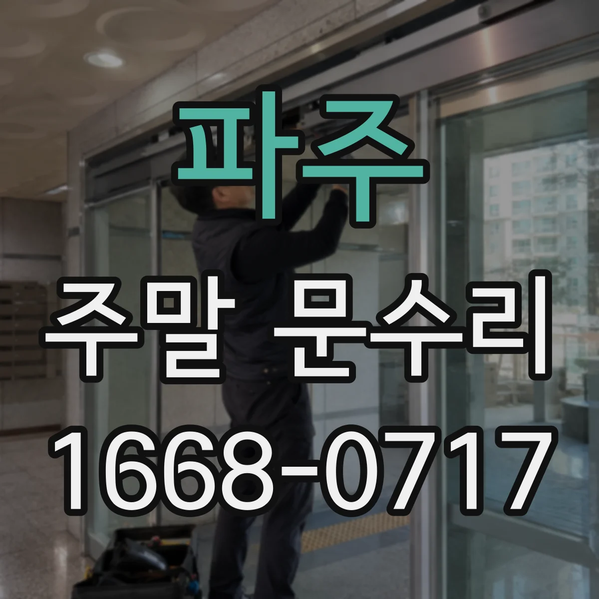 파주 주말 문수리 주말 출장으로 도어 범퍼 닳음 교체 진행