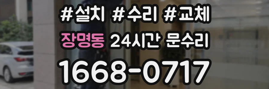 장명동 24시간 문수리