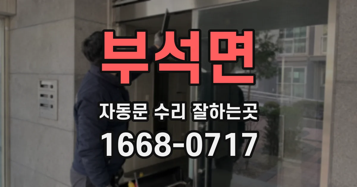 부석면 자동문 수리 잘하는곳