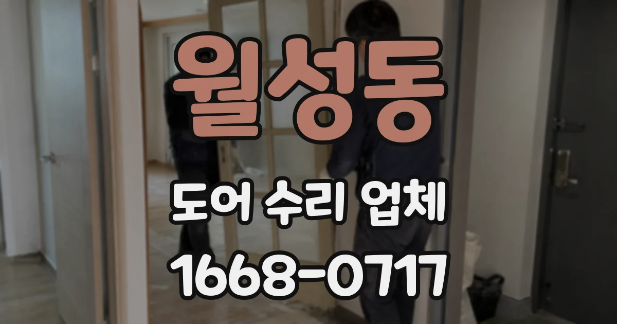 월성동 도어 수리 업체