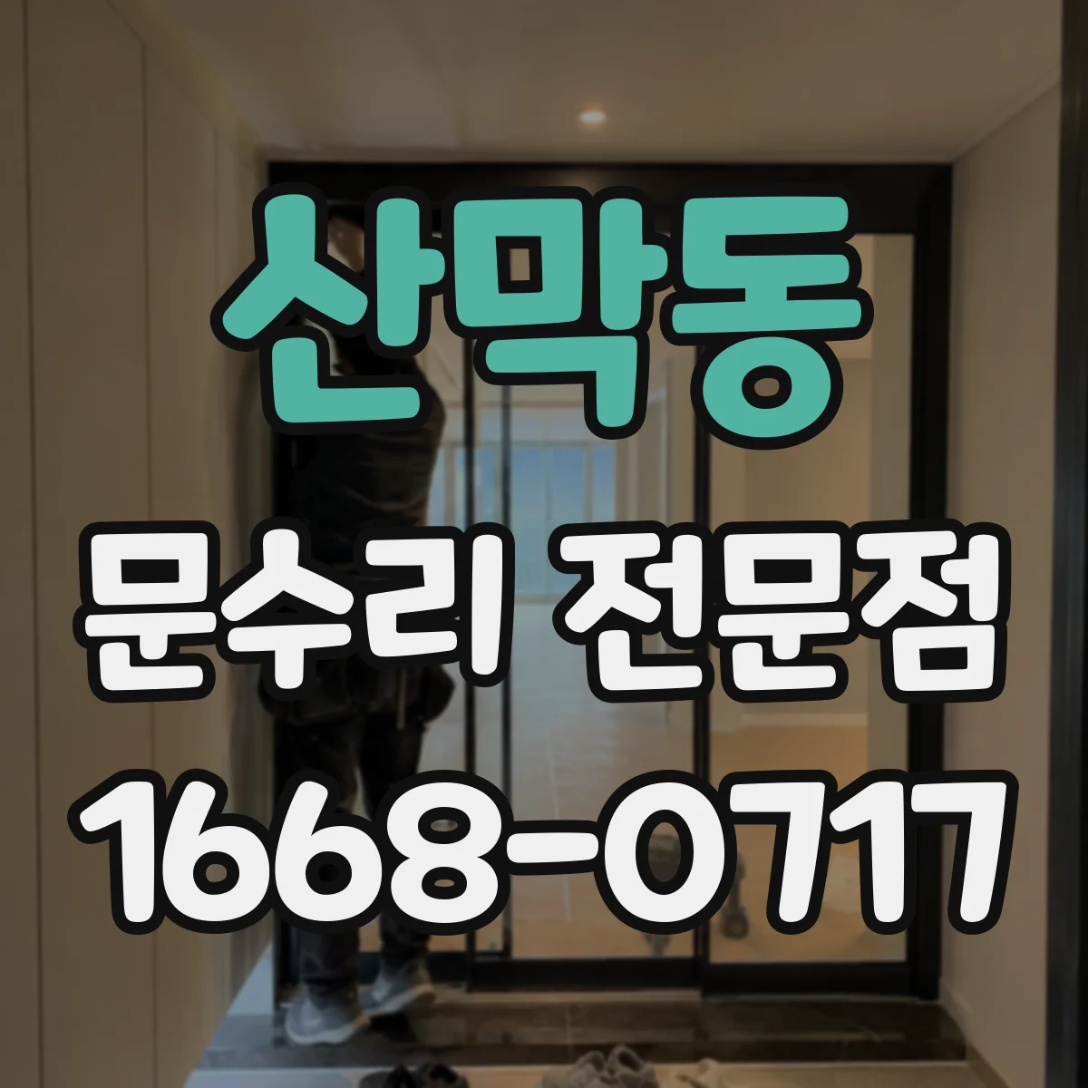 산막동 문수리 전문점