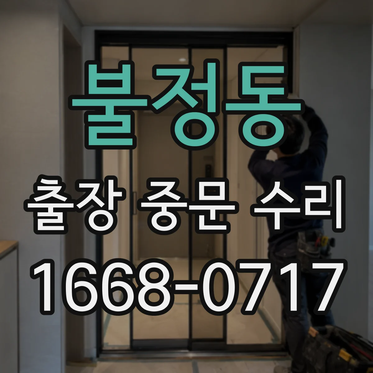 불정동 출장 중문 수리