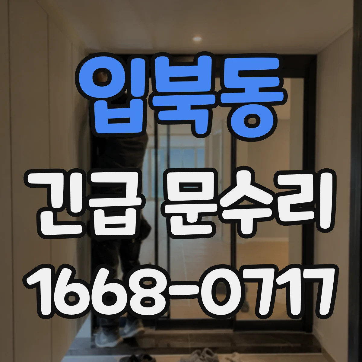 입북동 긴급 문수리
