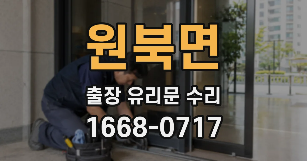 원북면 출장 유리문 수리
