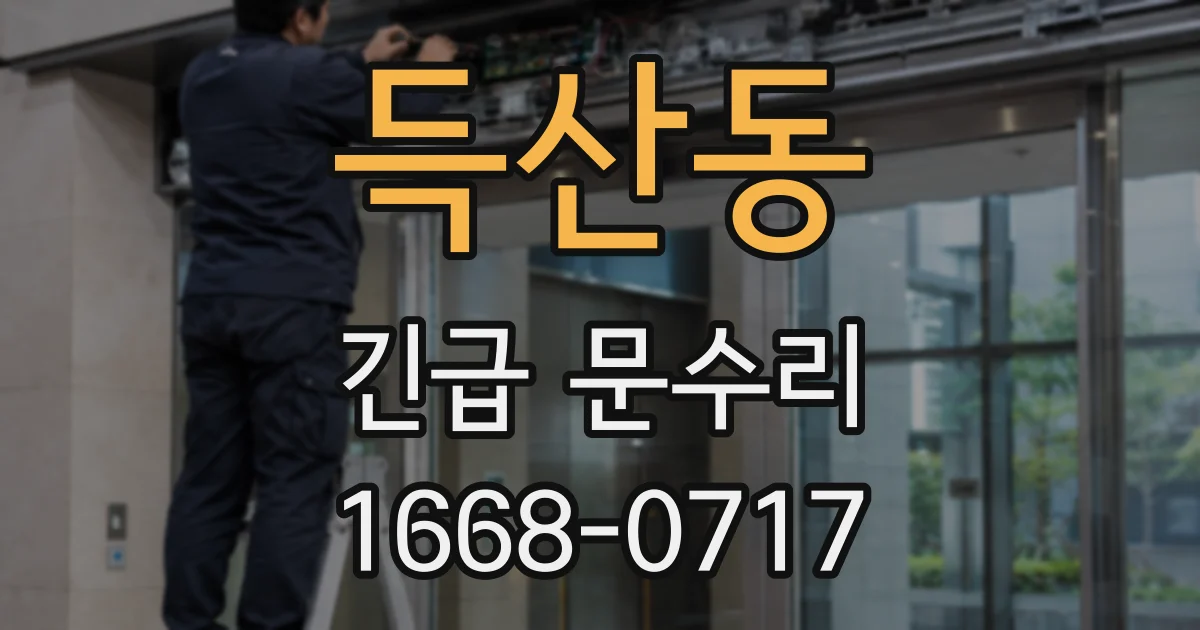 득산동 긴급 문수리