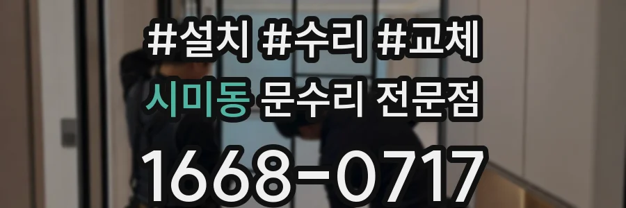 시미동 문수리 전문점
