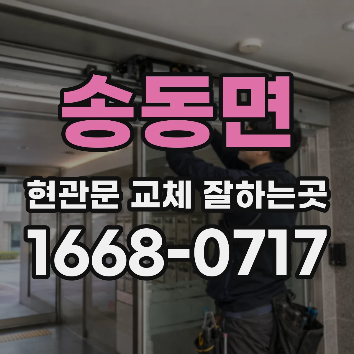 송동면 현관문 교체 잘하는곳