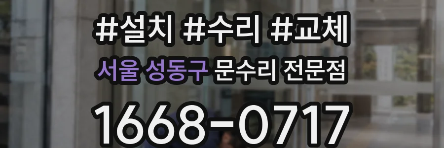 서울 성동구 문수리 전문점