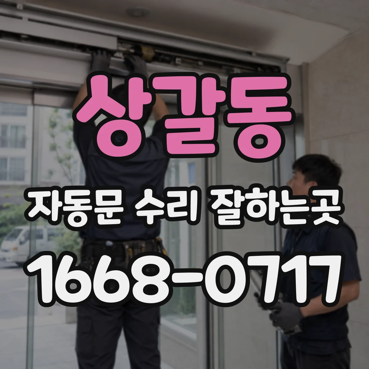 상갈동 자동문 수리 잘하는곳