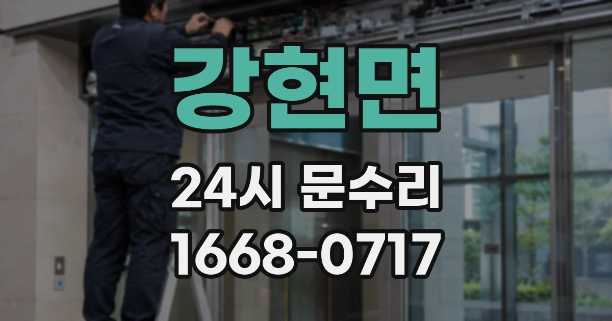 강현면 24시 문수리