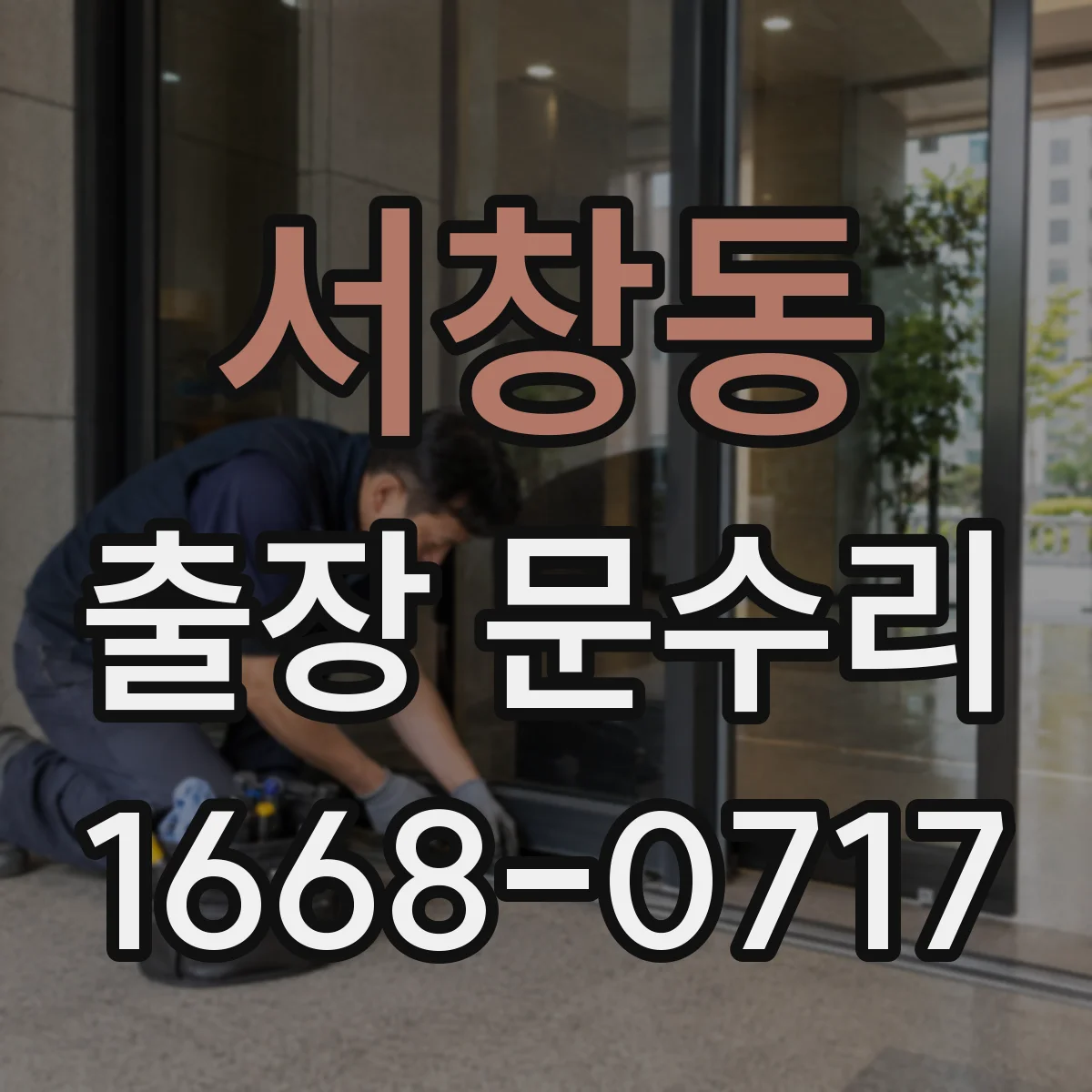 서창동 출장 문수리