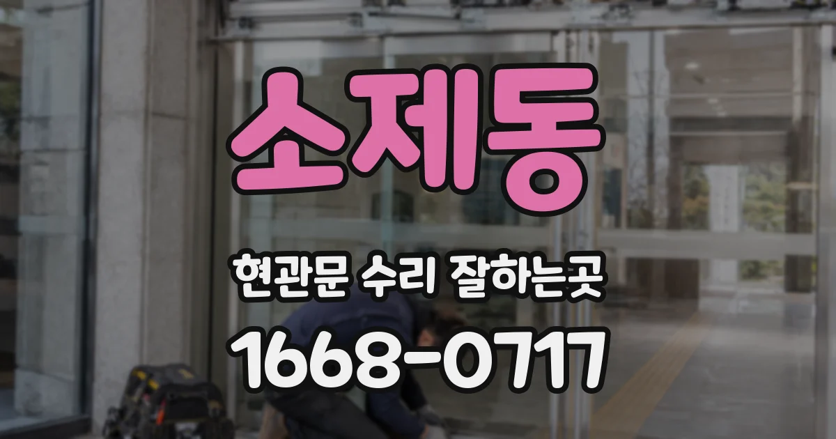 소제동 현관문 수리 잘하는곳