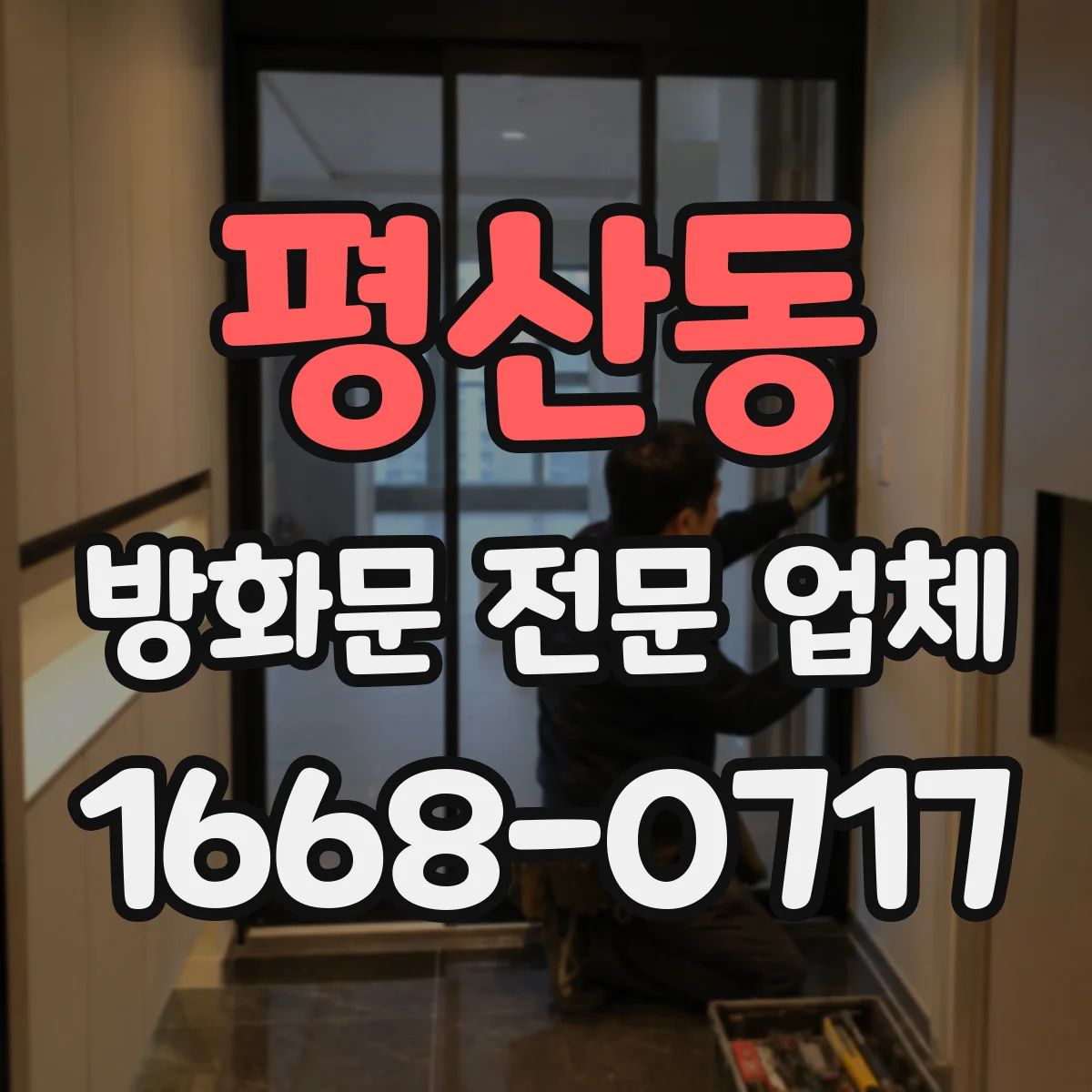 평산동 방화문 전문 업체