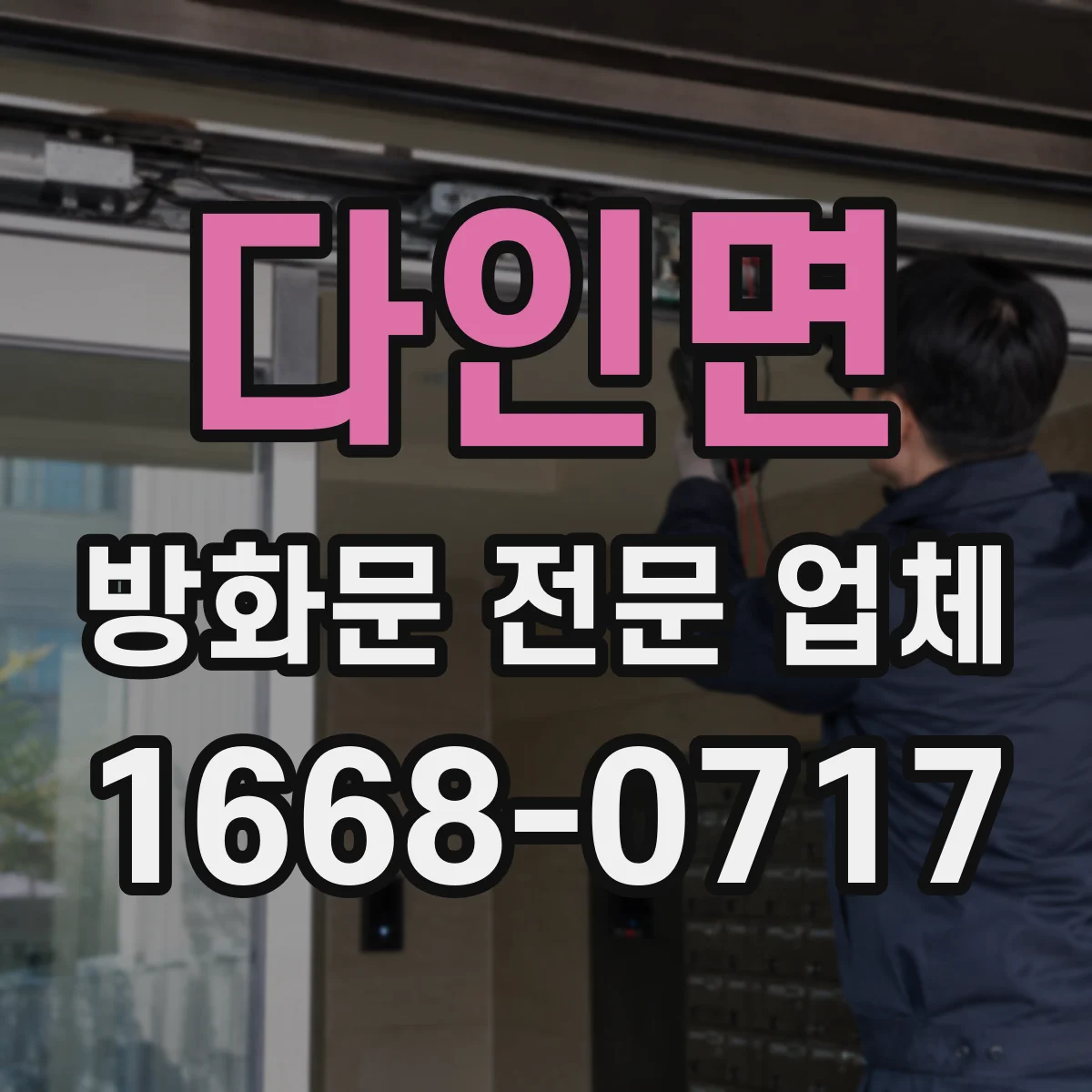 다인면 방화문 전문 업체