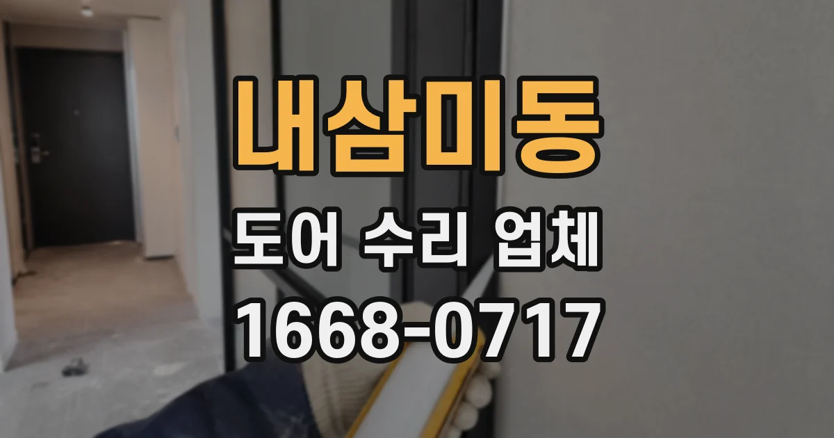 내삼미동 도어 수리 업체