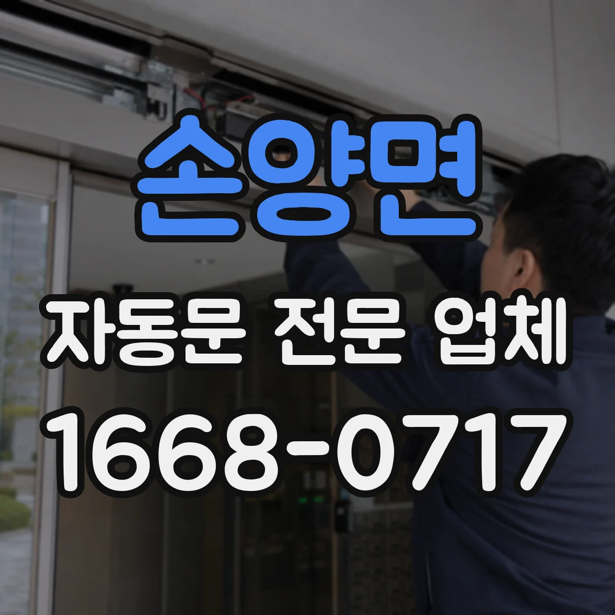손양면 자동문 전문 업체