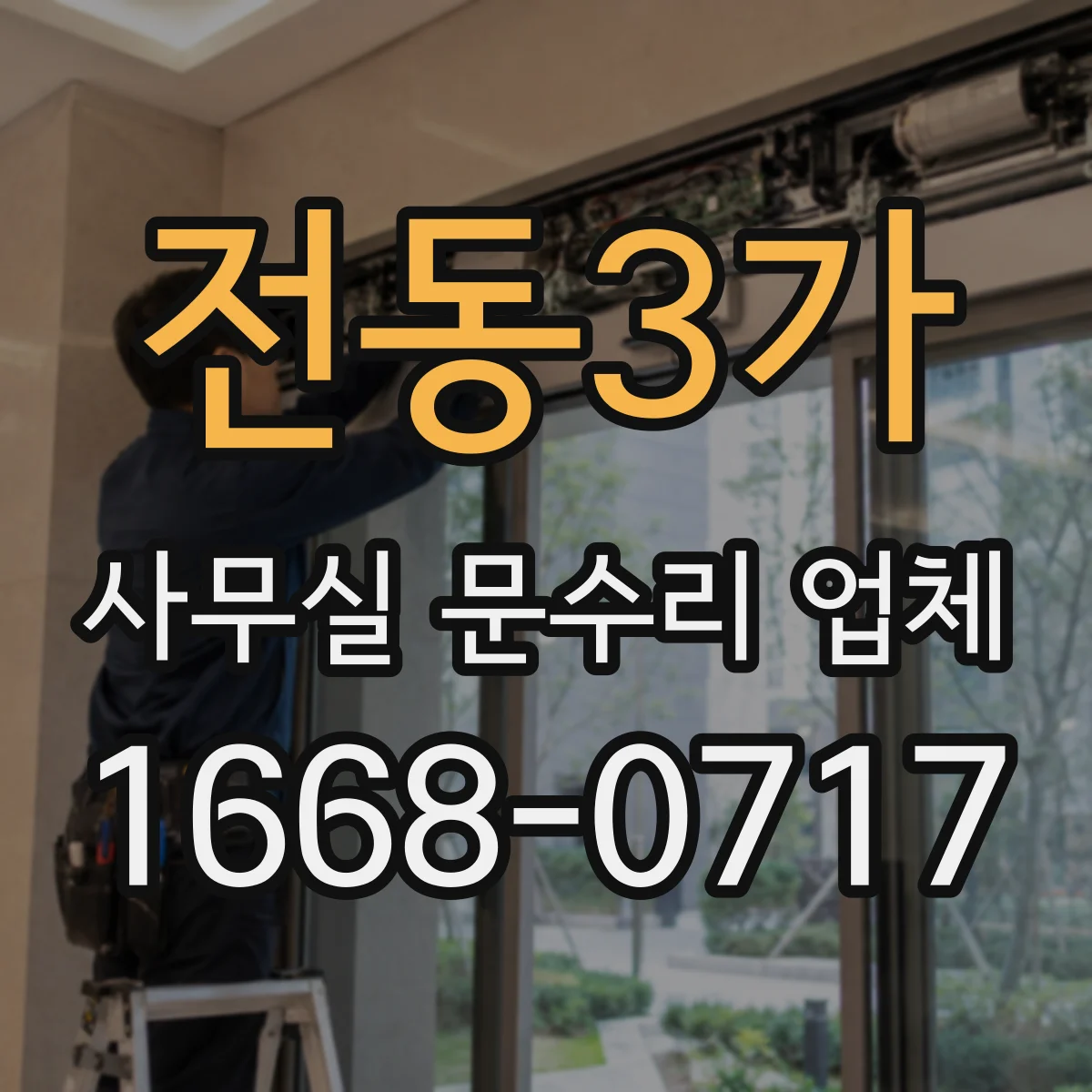 전동3가 사무실 문수리 업체