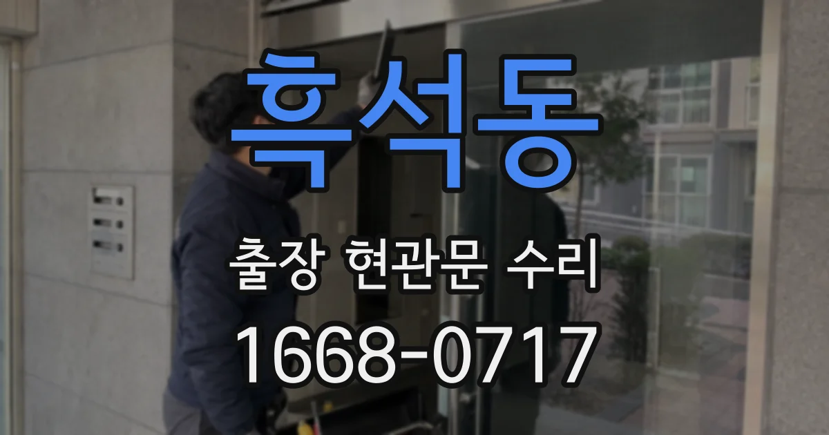 흑석동 출장 현관문 수리