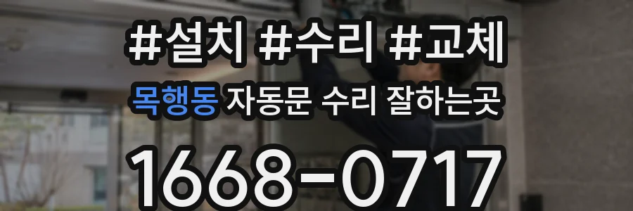 목행동 자동문 수리 잘하는곳