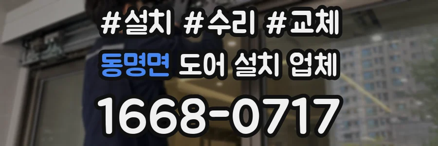 동명면 도어 설치 업체