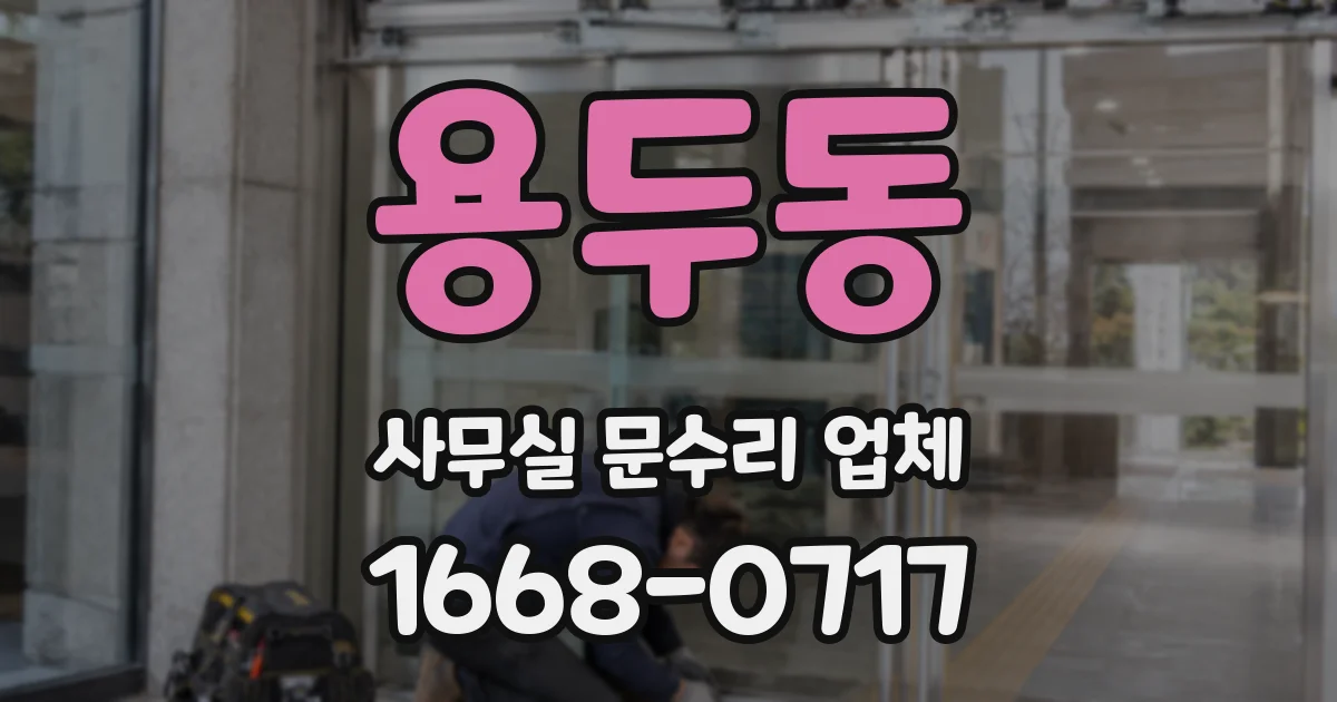 용두동 사무실 문수리 업체
