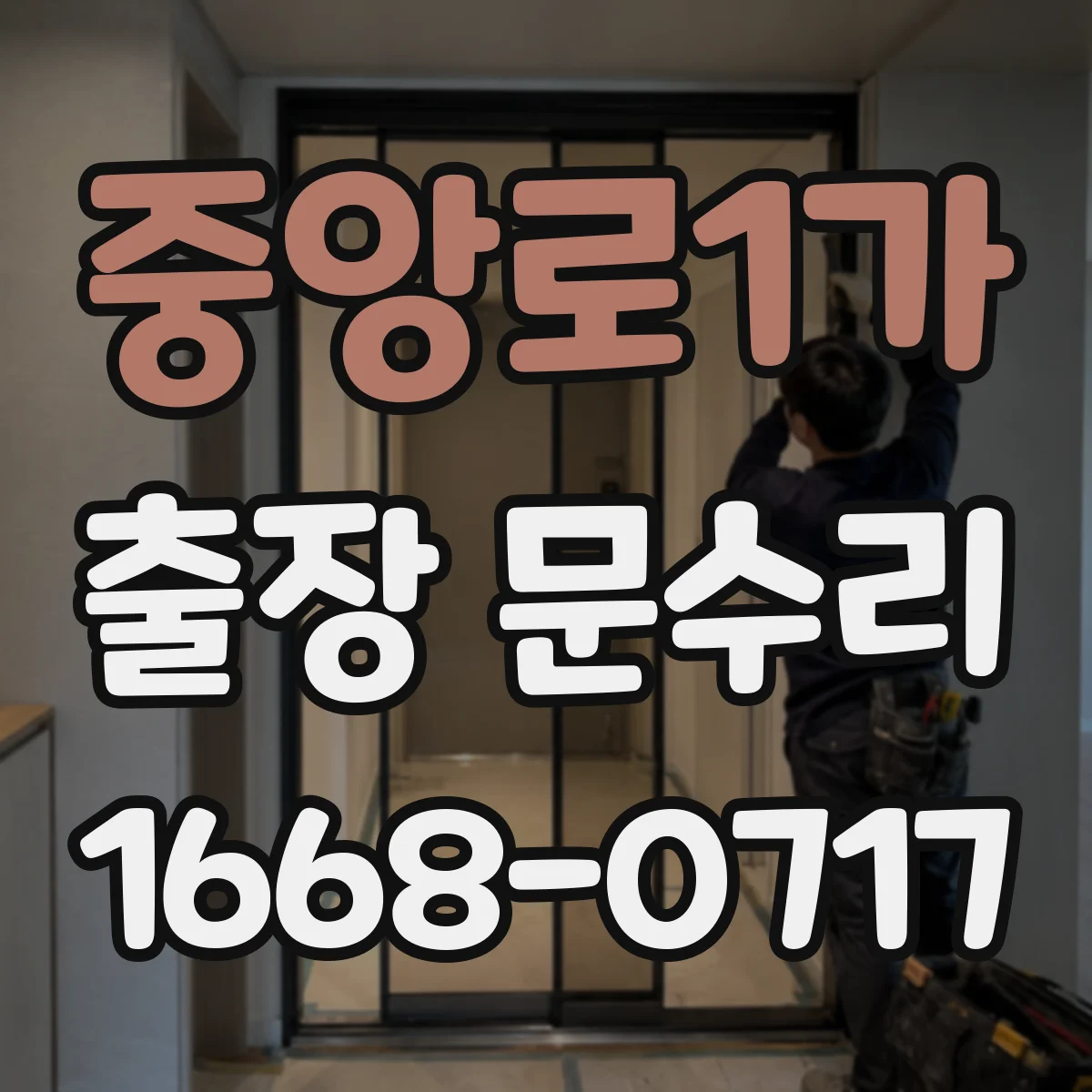중앙로1가 출장 문수리