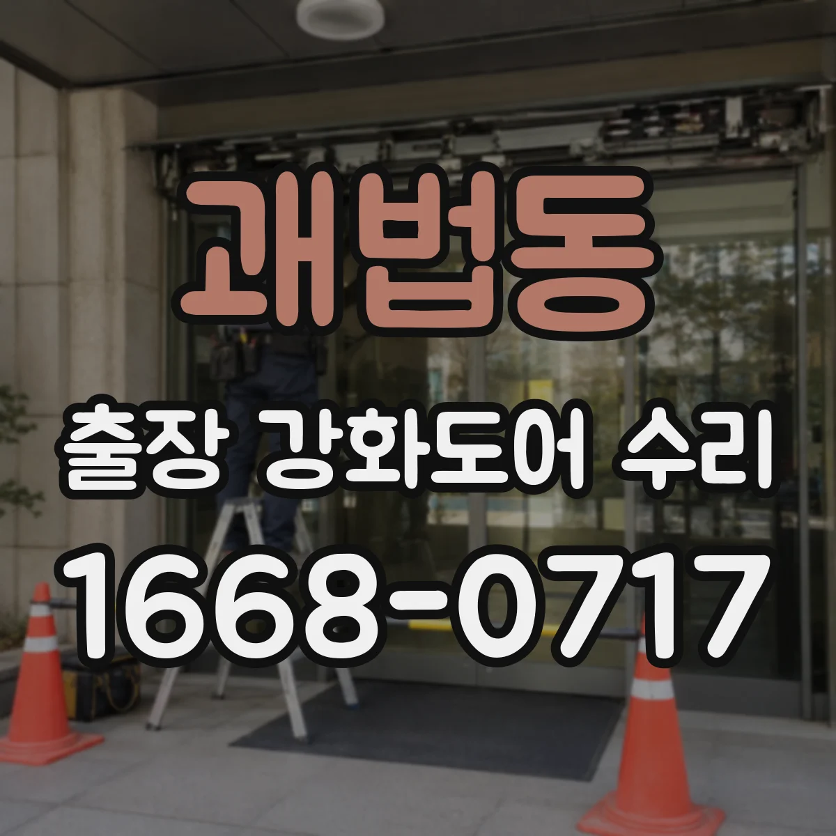 괘법동 출장 강화도어 수리