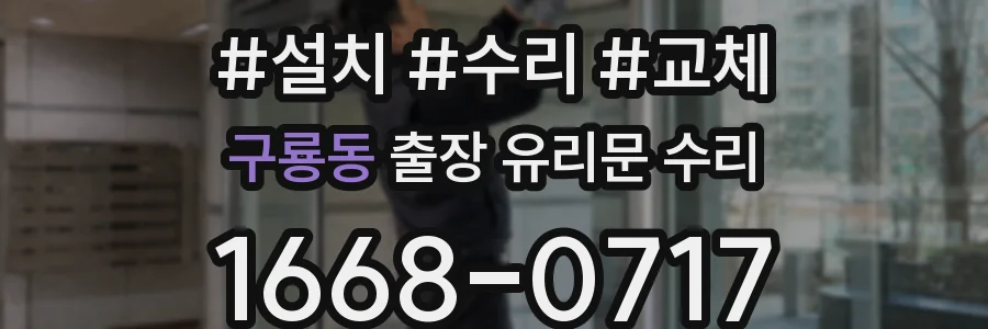 구룡동 출장 유리문 수리