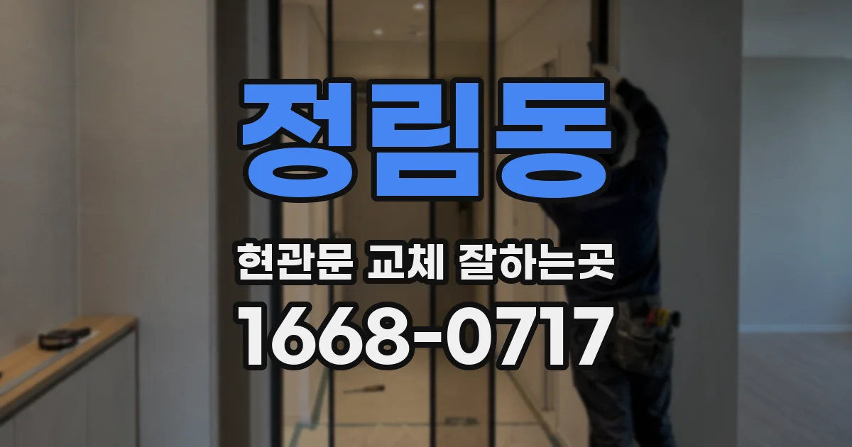 정림동 현관문 교체 잘하는곳