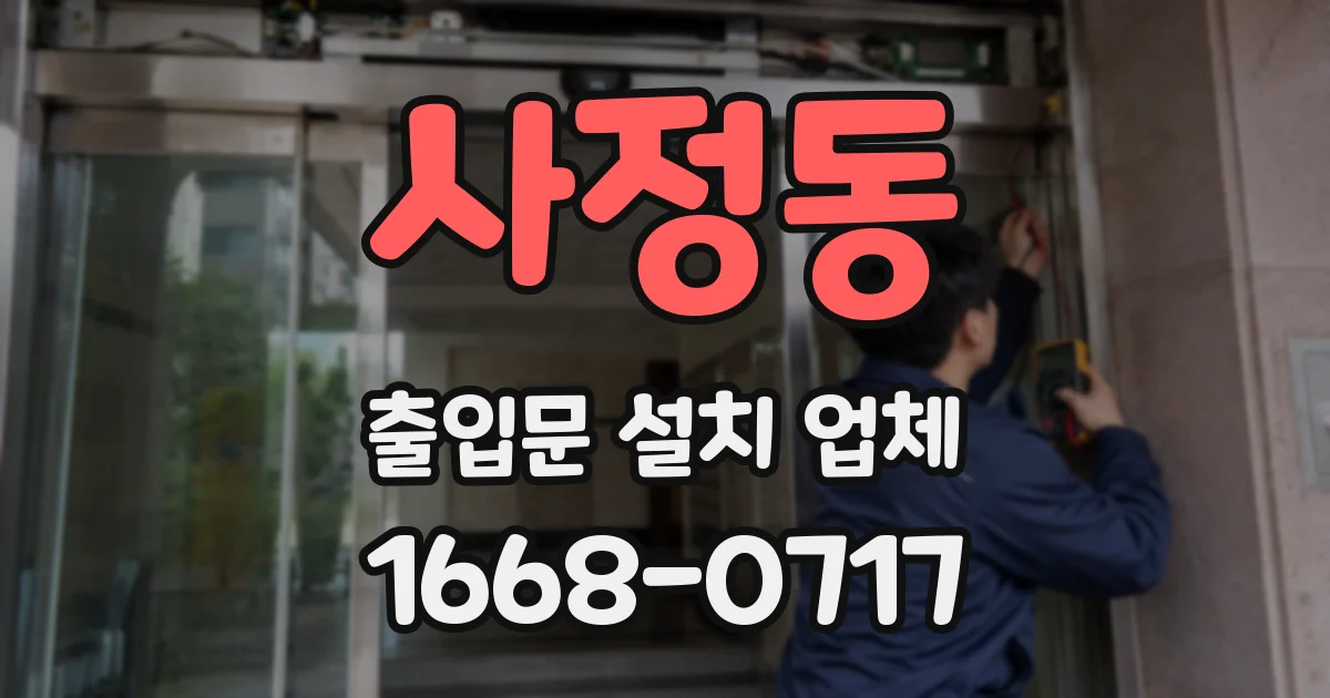 사정동 출입문 설치 업체