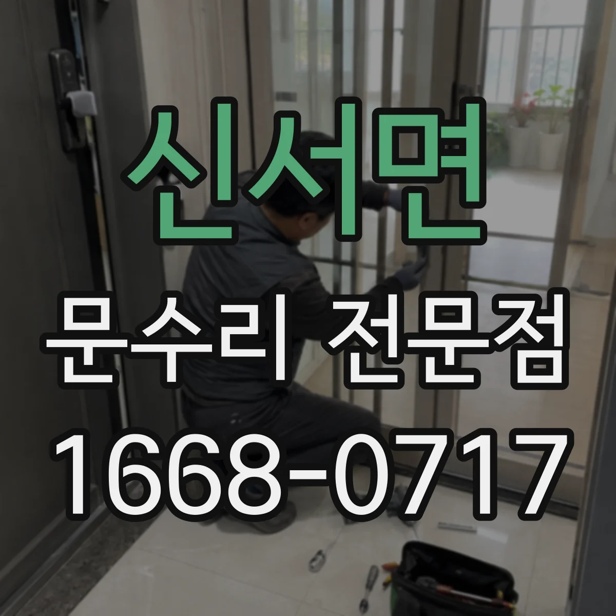 신서면 문수리 전문점