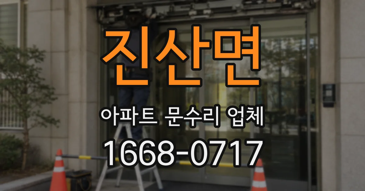진산면 아파트 문수리 업체