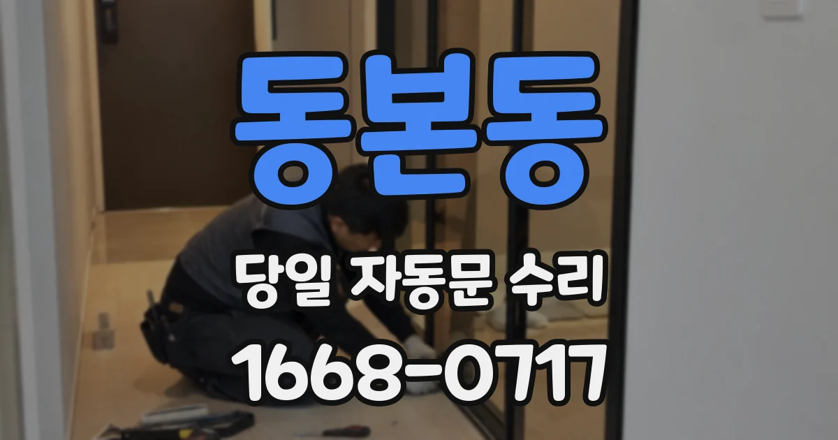 동본동 당일 자동문 수리