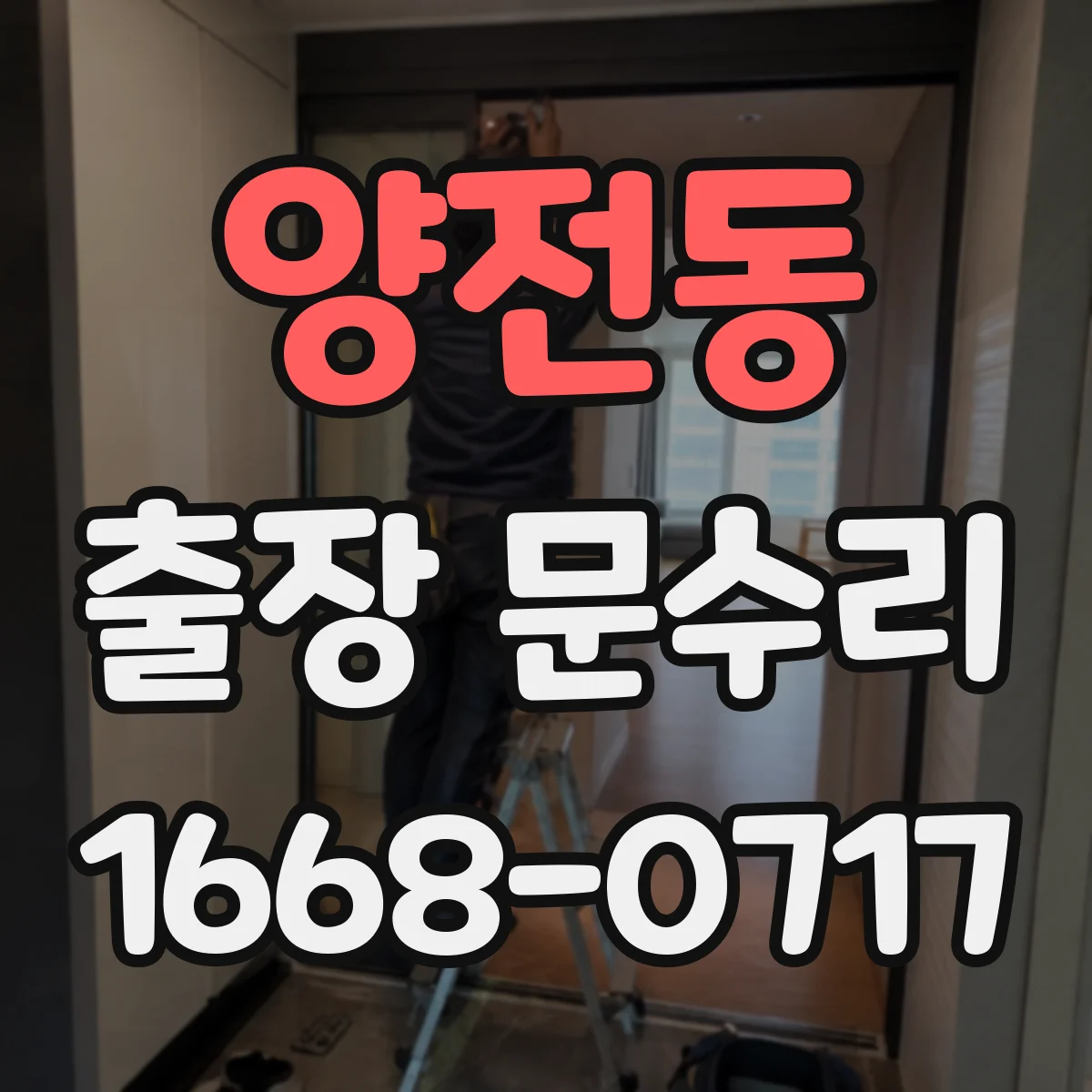 양전동 출장 문수리