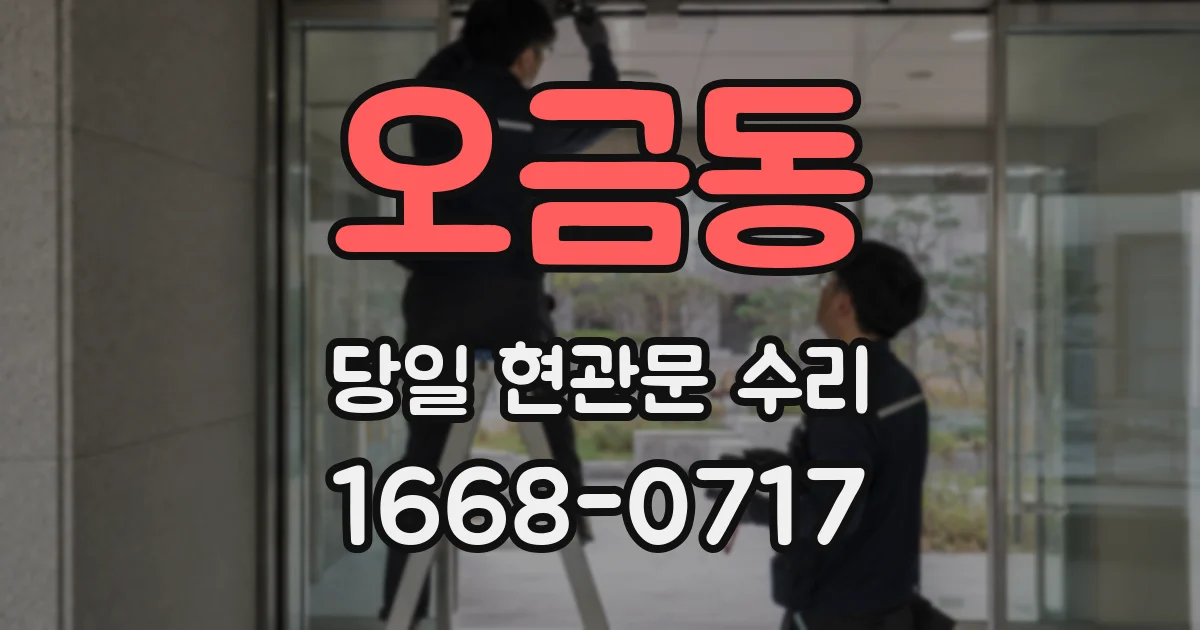 오금동 당일 현관문 수리