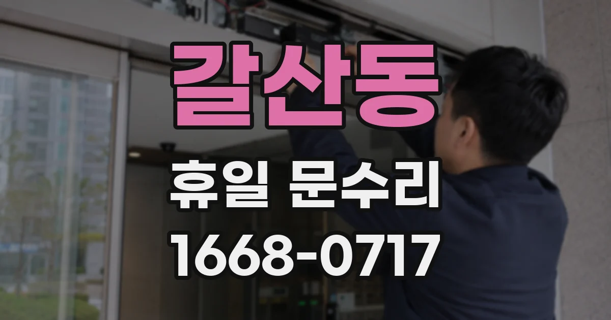 갈산동 휴일 문수리