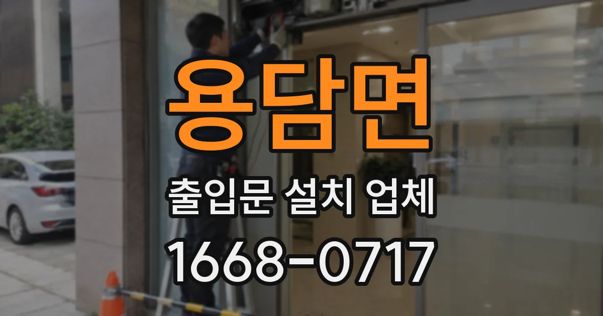 용담면 출입문 설치 업체