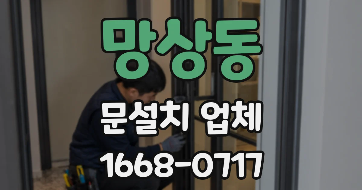 망상동 문설치 업체