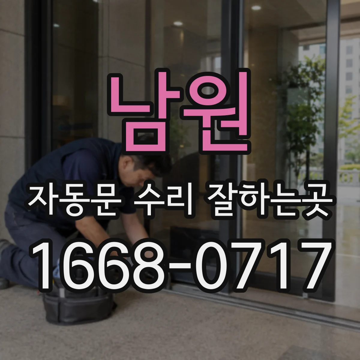 남원 자동문 수리 잘하는곳 롤러 마모가 문 움직임에 미치는 영향