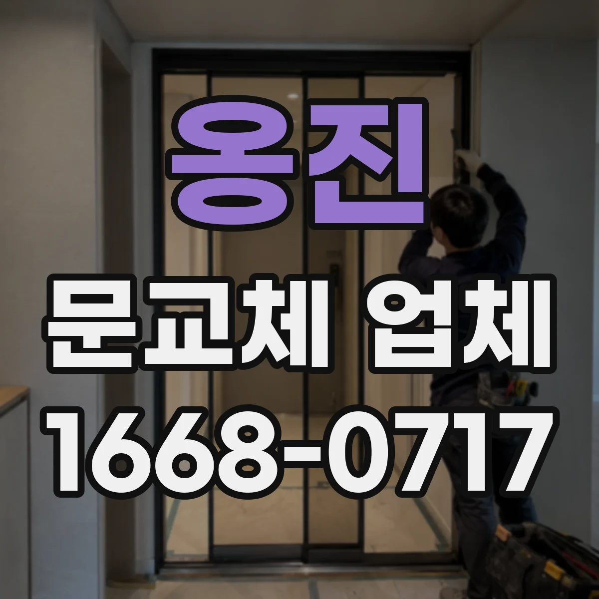 옹진 문교체 업체 기존 열쇠형 도어락 그대로 쓸 수 있는지 확인