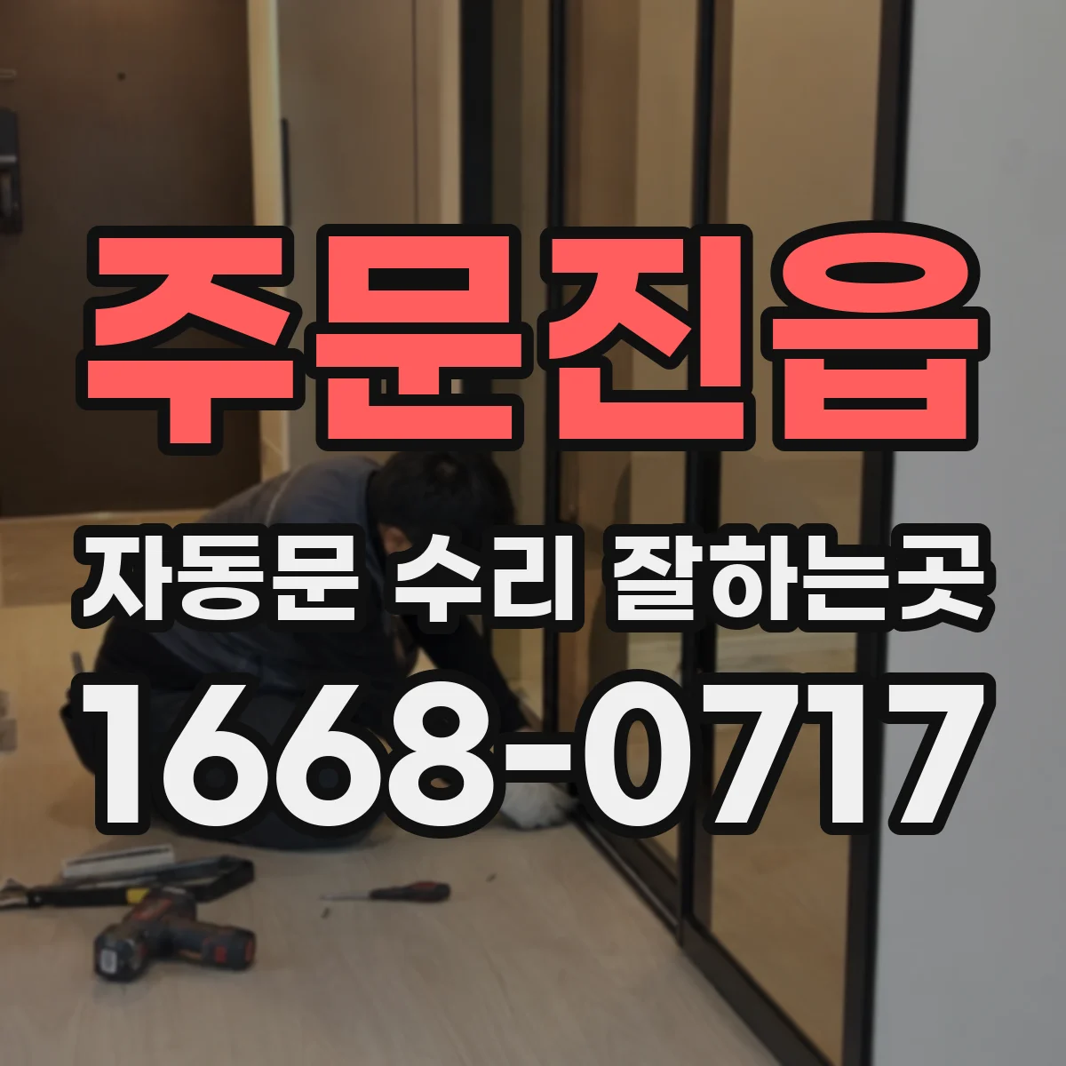 주문진읍 자동문 수리 잘하는곳