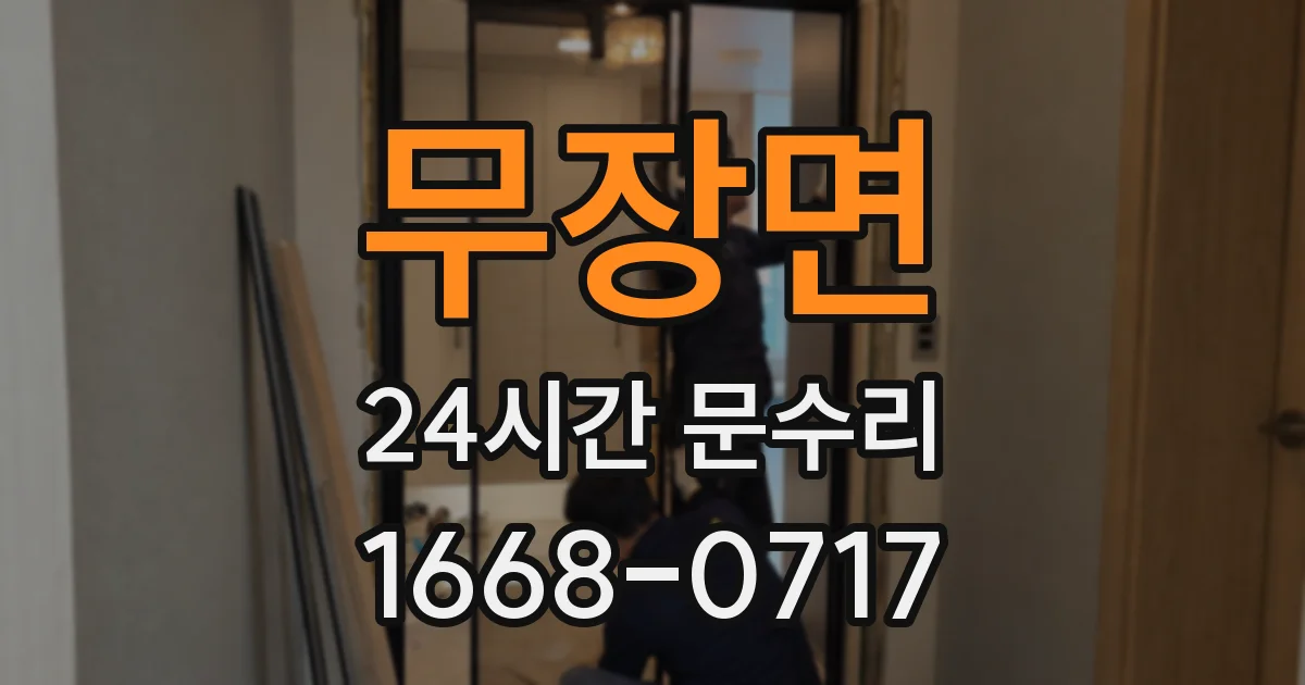 무장면 24시간 문수리