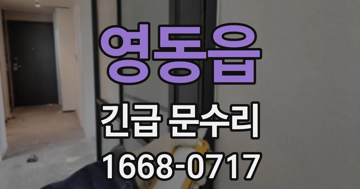 영동읍 긴급 문수리