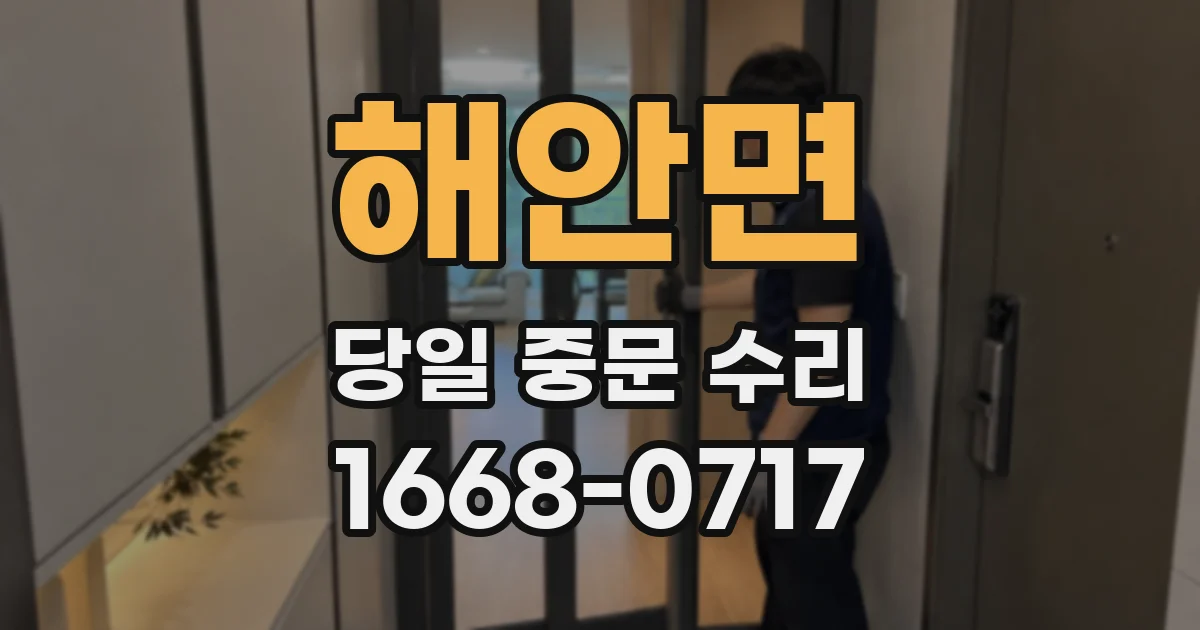해안면 당일 중문 수리