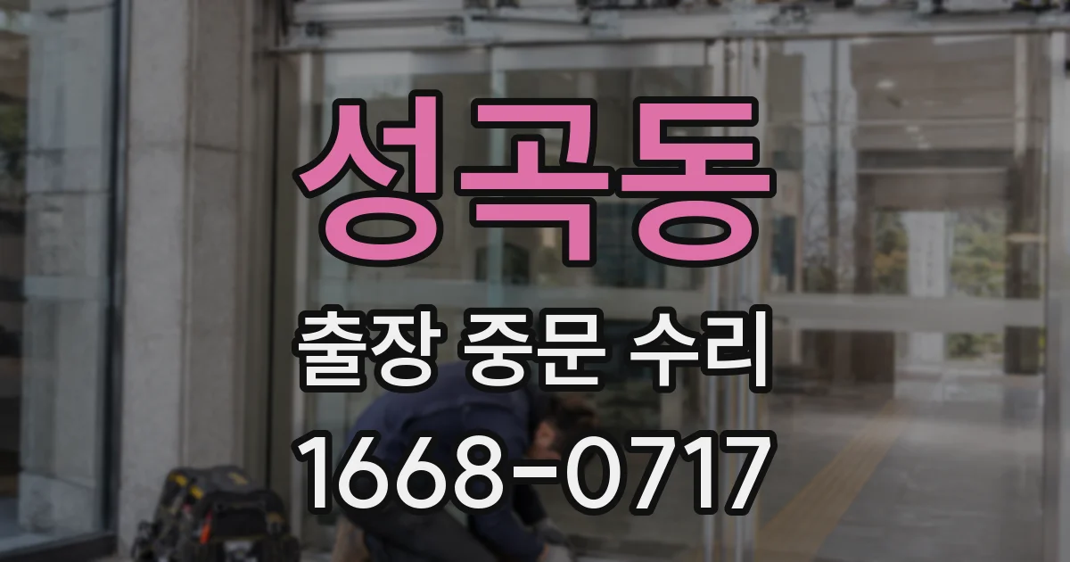 성곡동 출장 중문 수리
