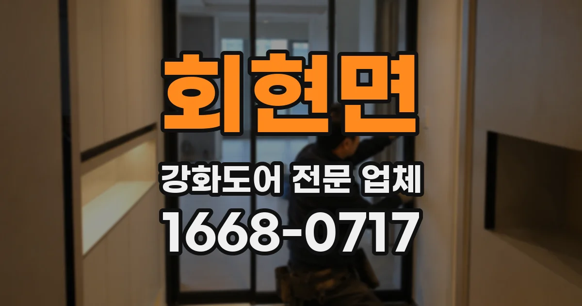 회현면 강화도어 전문 업체